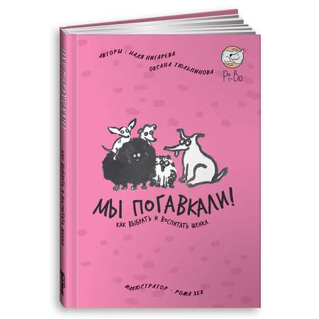 Книга Альпина. Дети Мы погавкали! Как выбрать и воспитать щенка