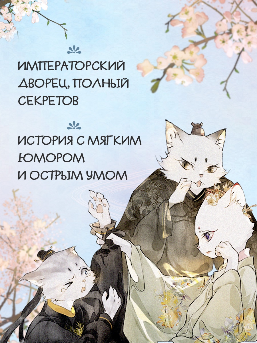Книга Махаон Императорские коты в Запретном городе Борьба за наследного принца Том 5 - фото 6