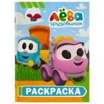 Раскраска АСТ Грузовичок Лёва Лея