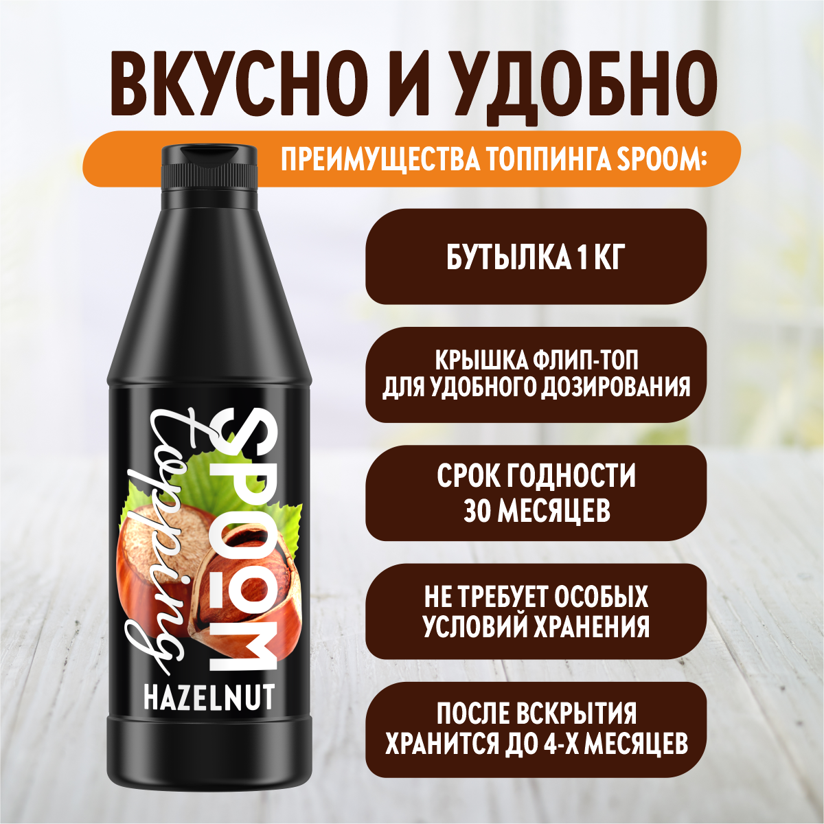 Топпинг SPOOM Лесной орех 1кг - фото 3