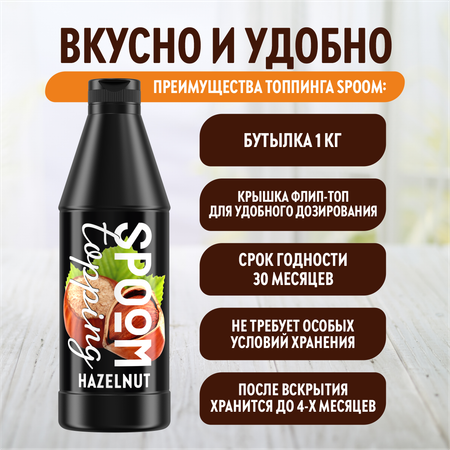 Топпинг SPOOM Лесной орех 1кг
