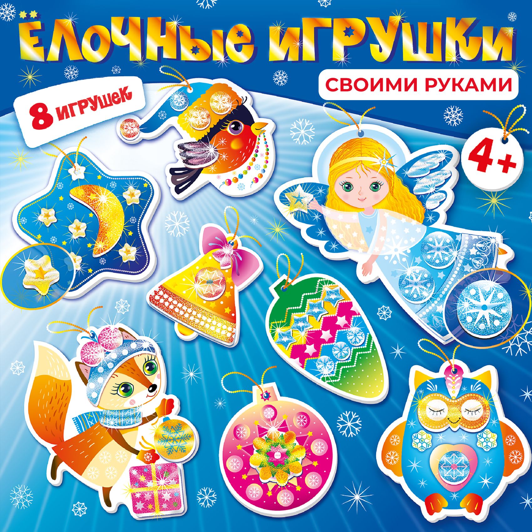 Аппликация Дрофа-Медиа Ёлочные игрушки - фото 1