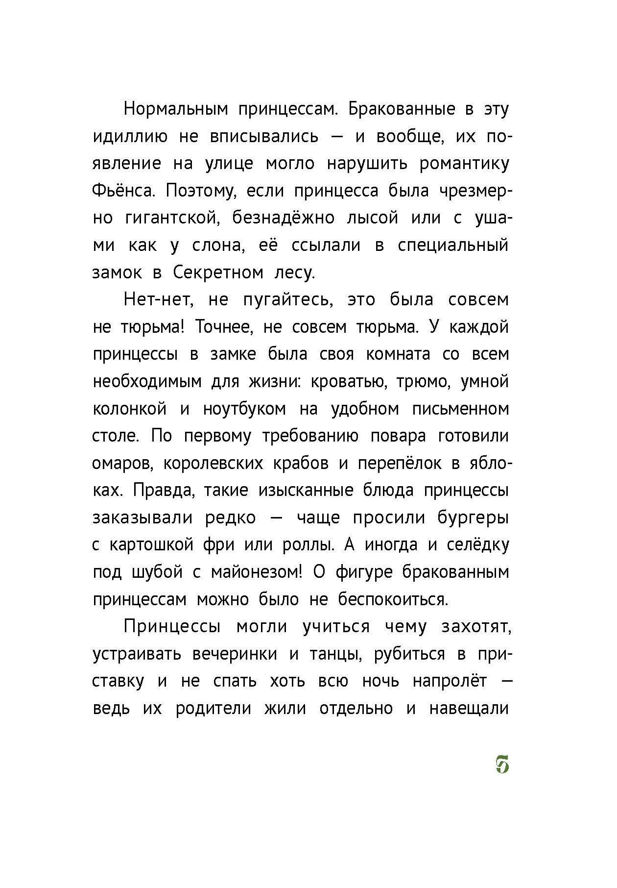 Книга Абраказябра Такие разные принцессы - фото 8