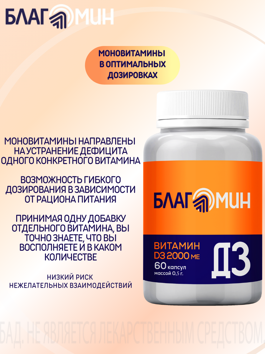 БАД Благомин Витамин Д3 2000 МЕ №60 - фото 4