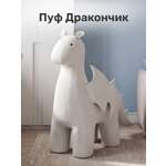Пуфик Leset Дракон белый