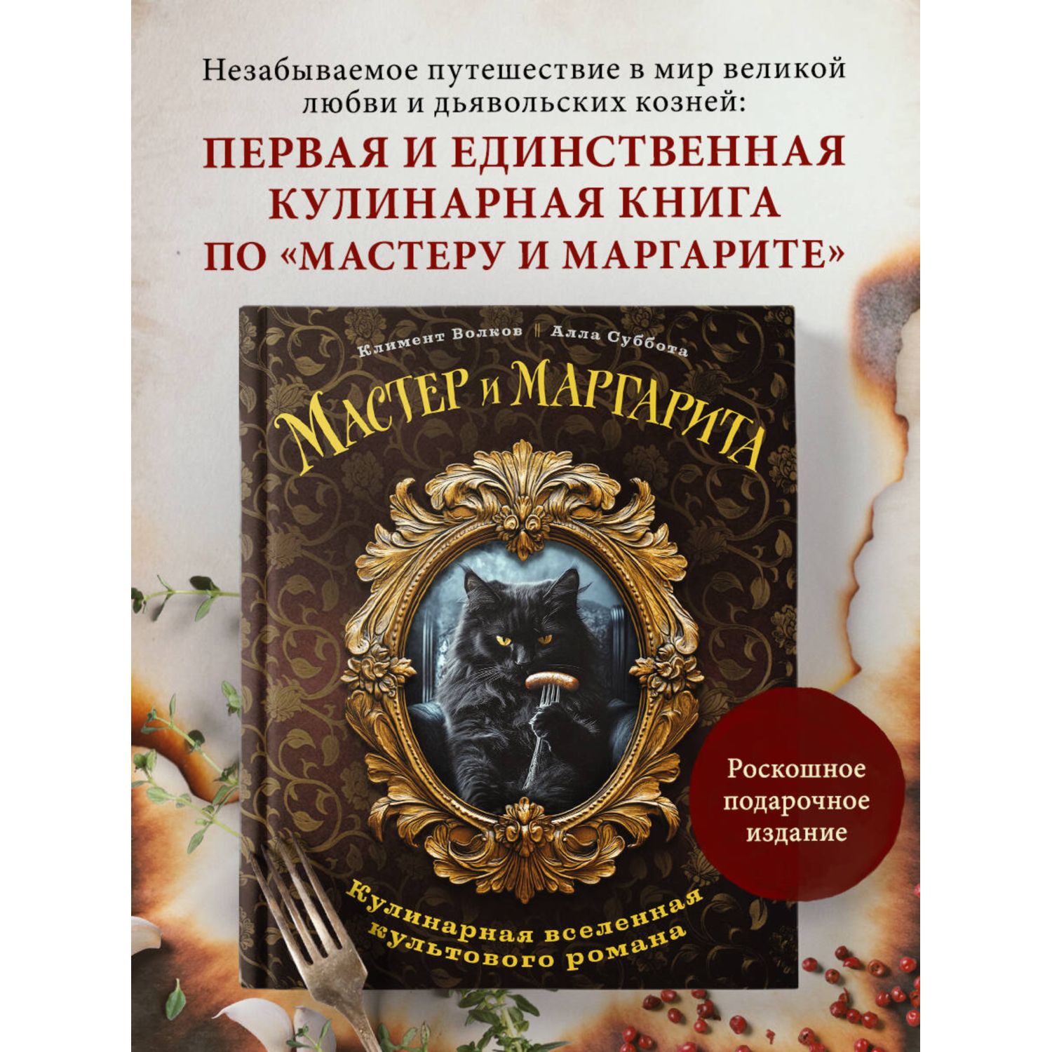 Книга Эксмо Мастер и Маргарита. Кулинарная вселенная культового романа - фото 1