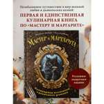 Книга Эксмо Мастер и Маргарита. Кулинарная вселенная культового романа