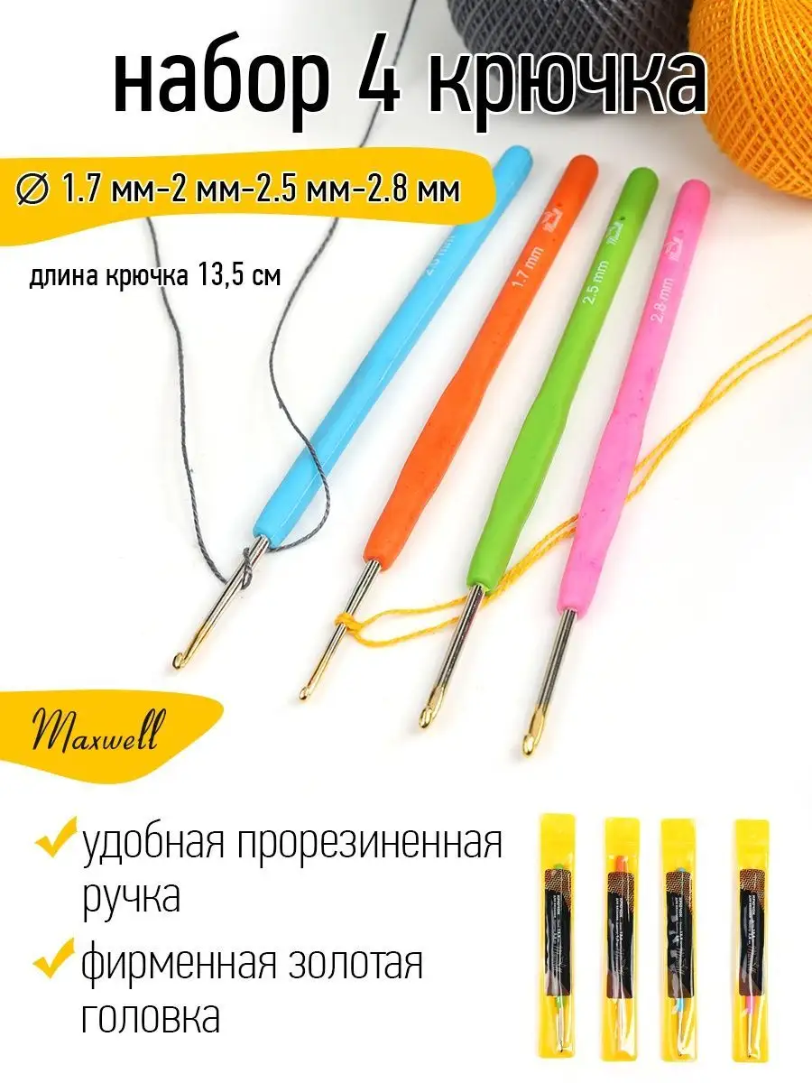 Крючки для вязания Maxwell 1,7 мм 2 мм 2,5 мм 2,8 мм - фото 6