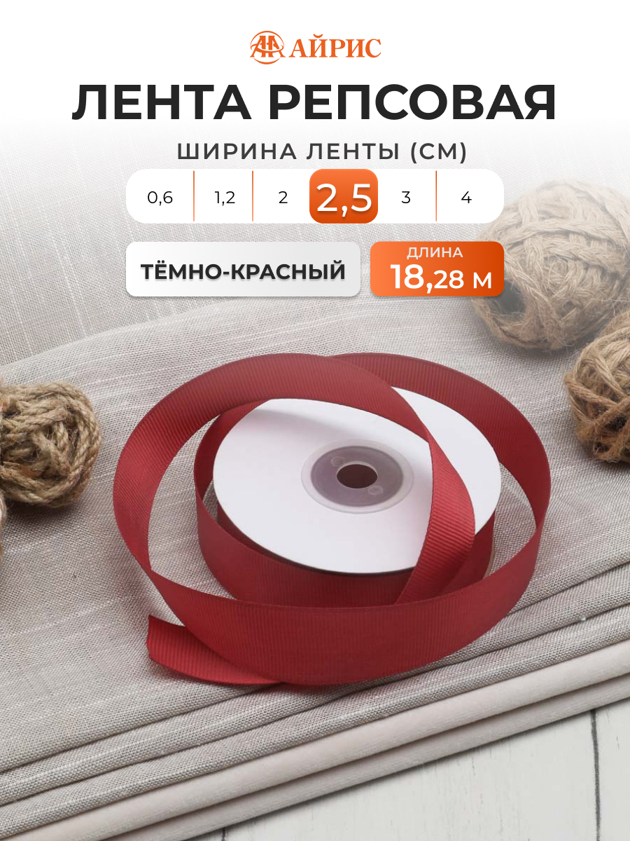 Лента Айрис репсовая упаковочная флористическая 2.5 см 18.28 м 028 темно - красный - фото 1