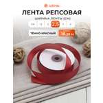 Лента Айрис репсовая упаковочная флористическая 2.5 см 18.28 м 028 темно - красный