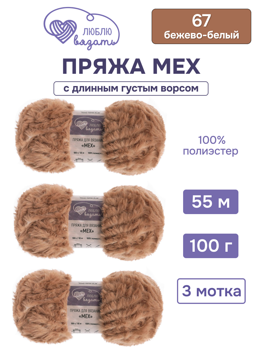 Пряжа для вязания Люблю Вязать 100г 55м 3шт - фото 1