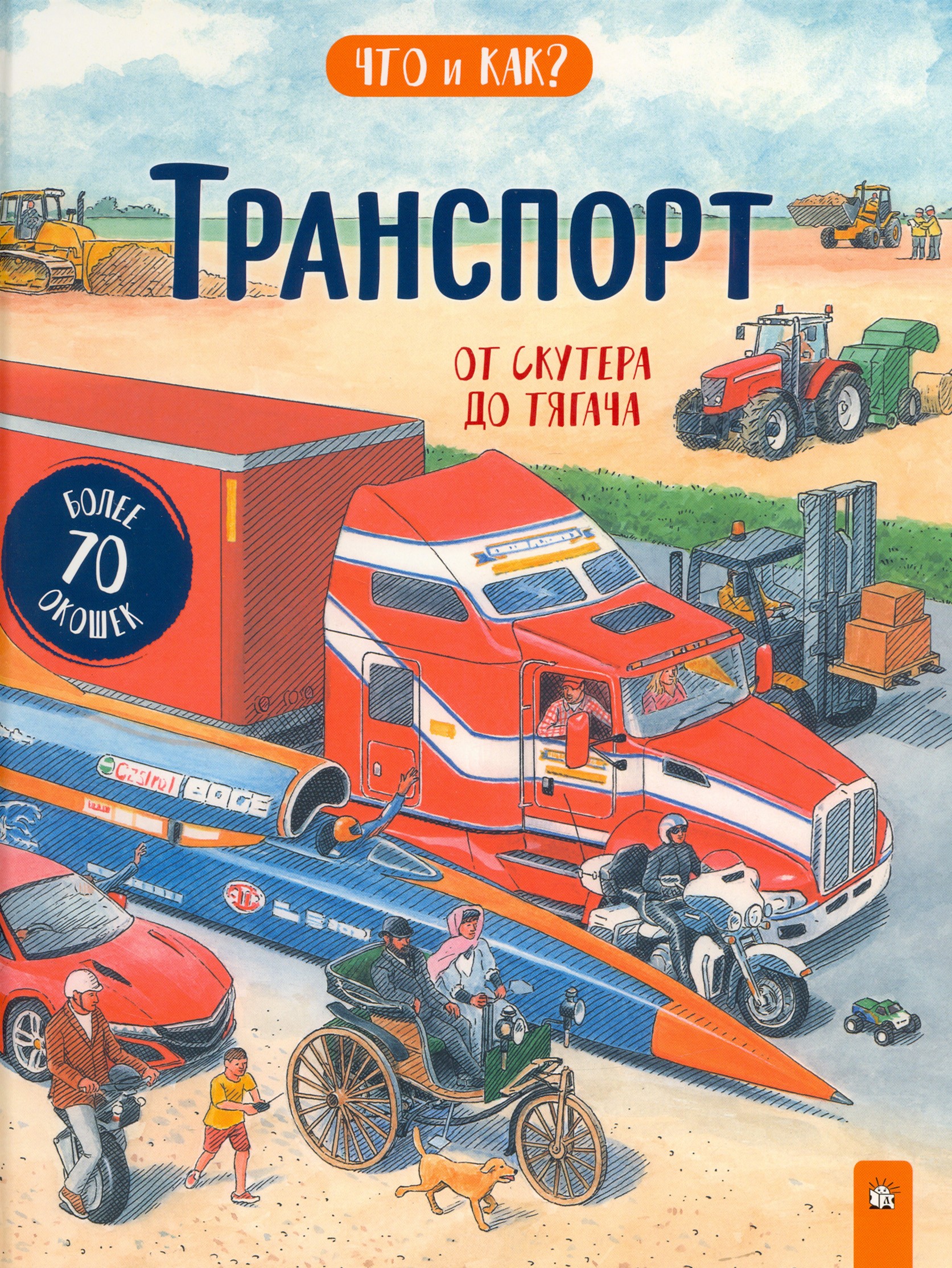 Книга Лабиринт Транспорт. От скутера до тягача - фото 1