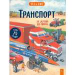 Книга Лабиринт Транспорт. От скутера до тягача