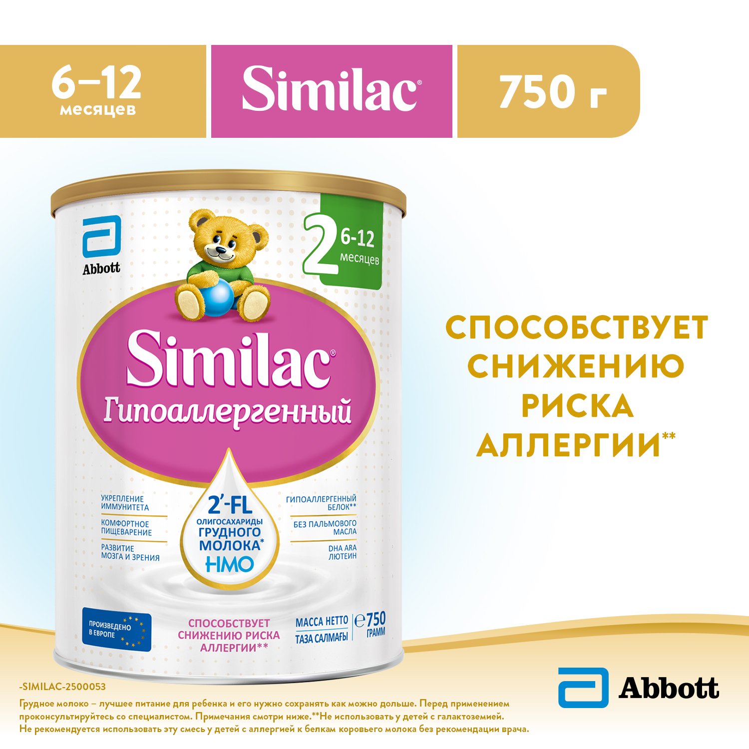 Смесь молочная Similac гипоаллергенный 2 750г с 6месяцев - фото 1