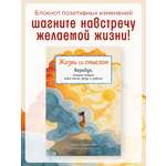 Книга БОМБОРА Жизнь со смыслом. Воркбук, который подарит новые мечты, ресурс и изобилие
