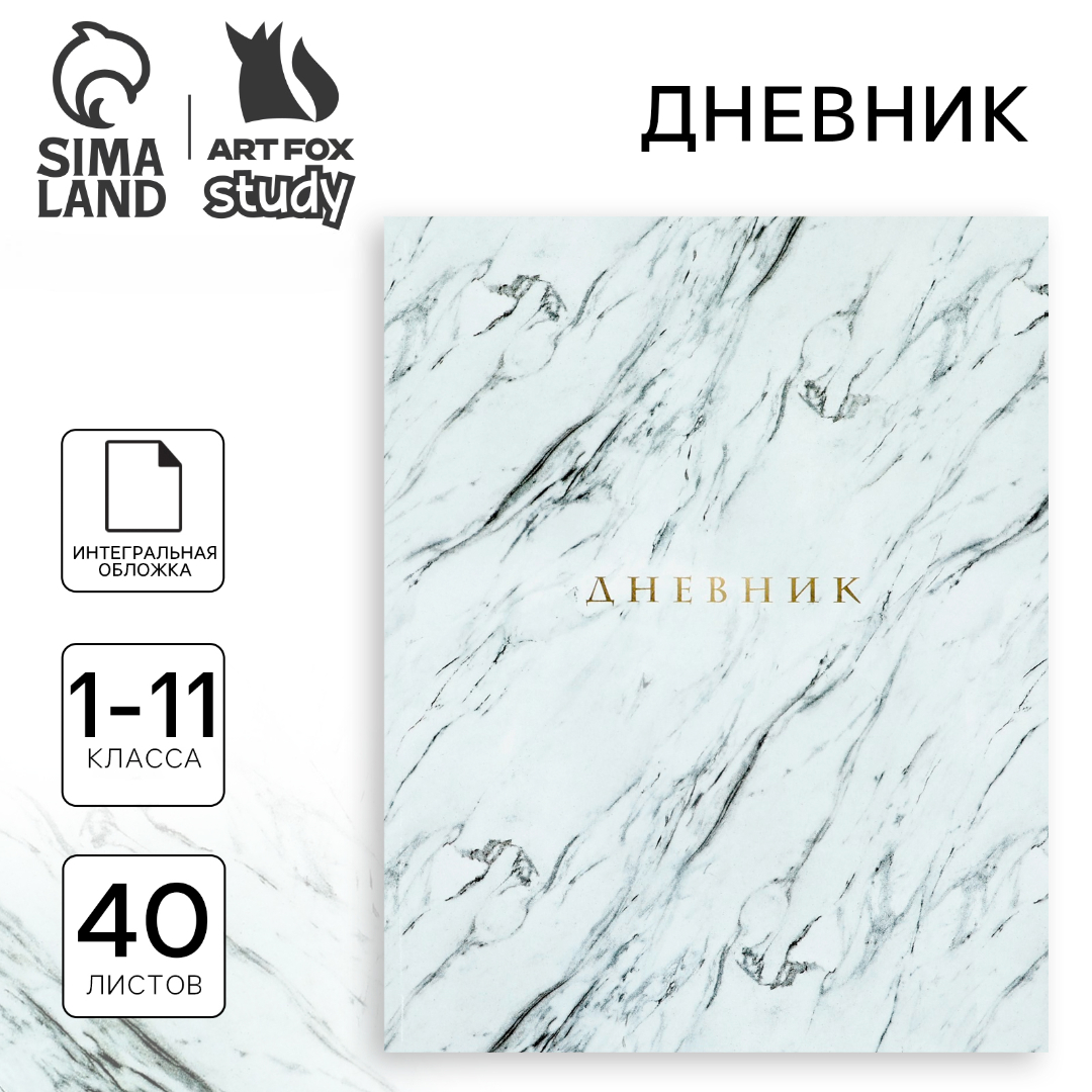 Дневник ArtFox STUDY школьный для 1-11 класса - фото 1