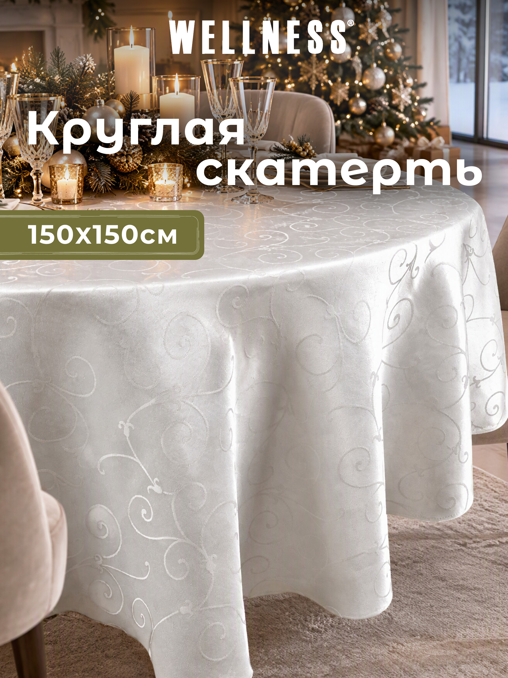 Скатерть круглая Wellness Лувр сатен 150 x 150 см - фото 9