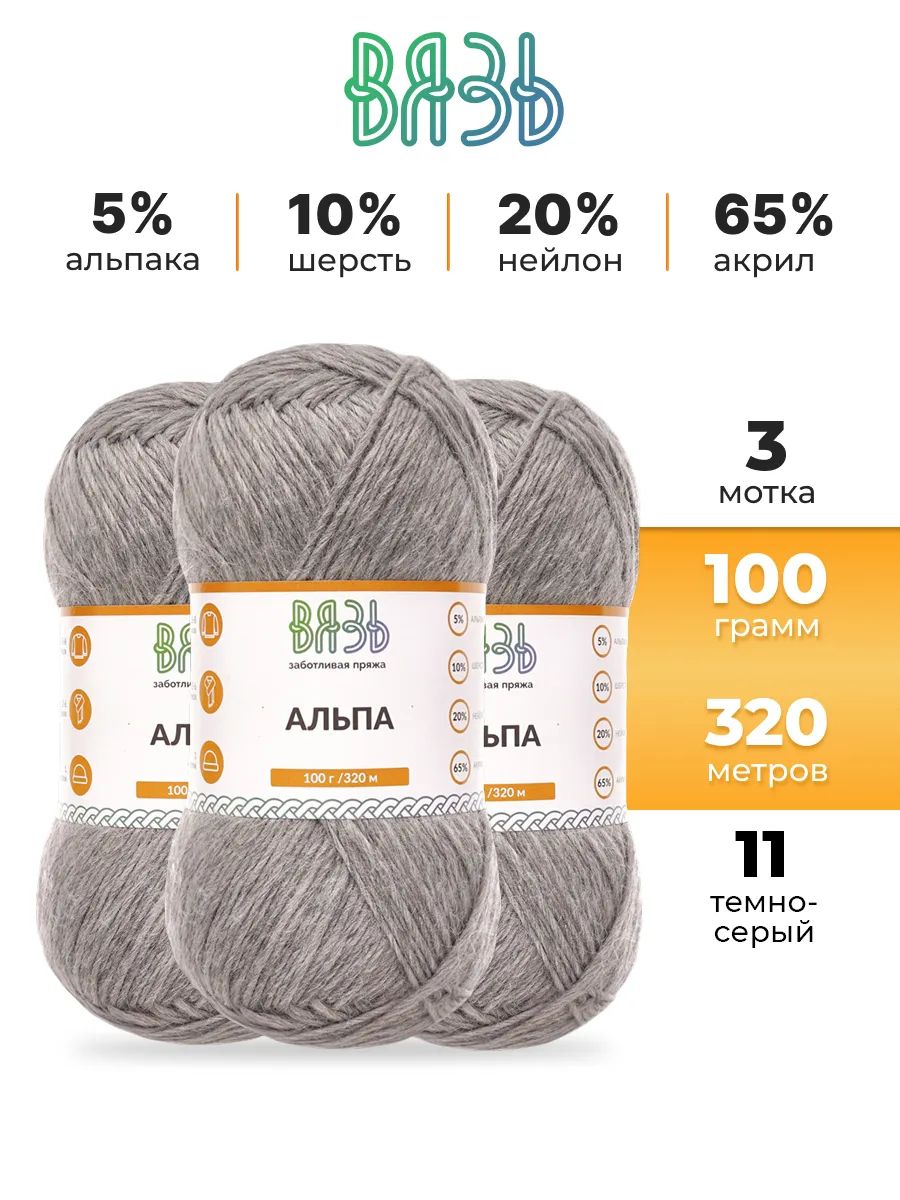 Пряжа ВЯЗЬ Альпа мягкая теплая с редким длинным ворсом 100 г 320 м 3 мотка 11 темно-серый - фото 1