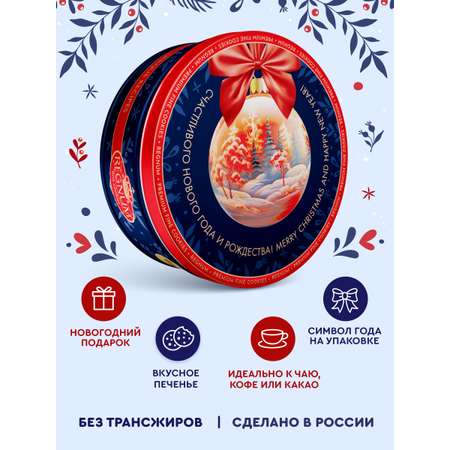 Печенье сдобное Сладкая сказка Новогодний шар синий 400г