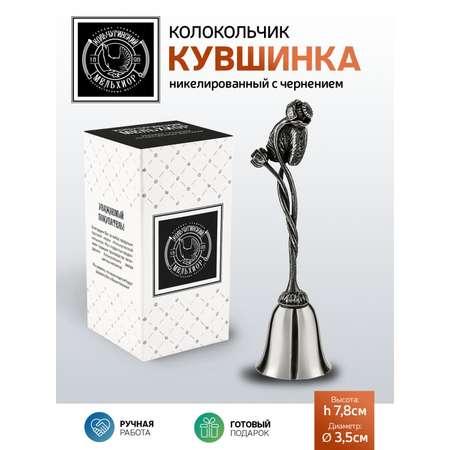 Колокольчик Кольчугинский мельхиор Кувшинка никелированный с чернением