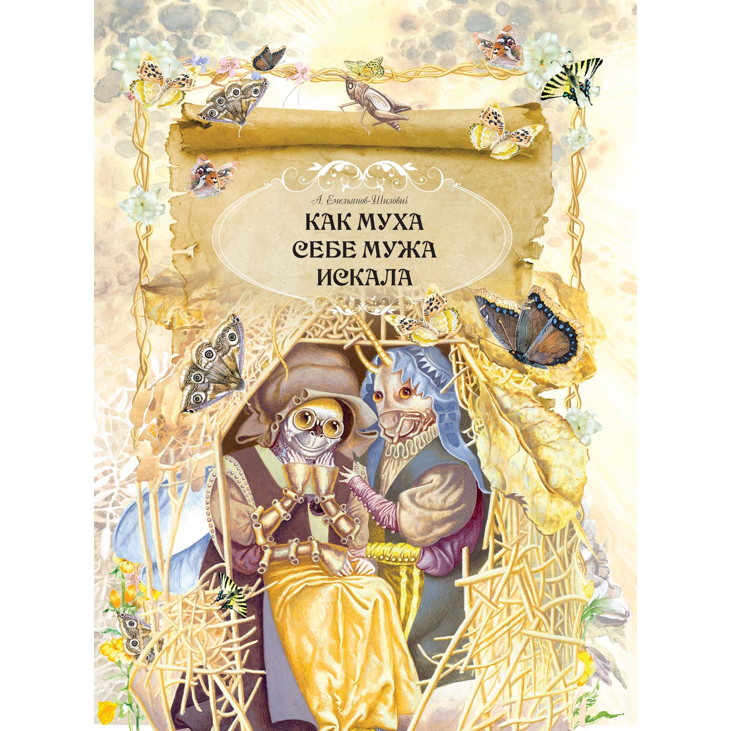 Книга Харвест Как Муха себе мужа искала - фото 2