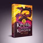 Книга Эксмо Кровь Древних Королей