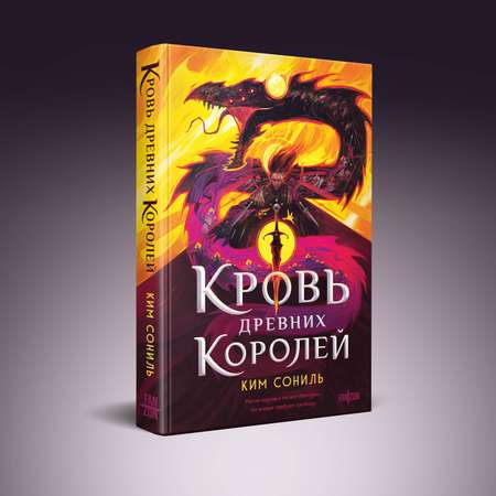 Книга Эксмо Кровь Древних Королей