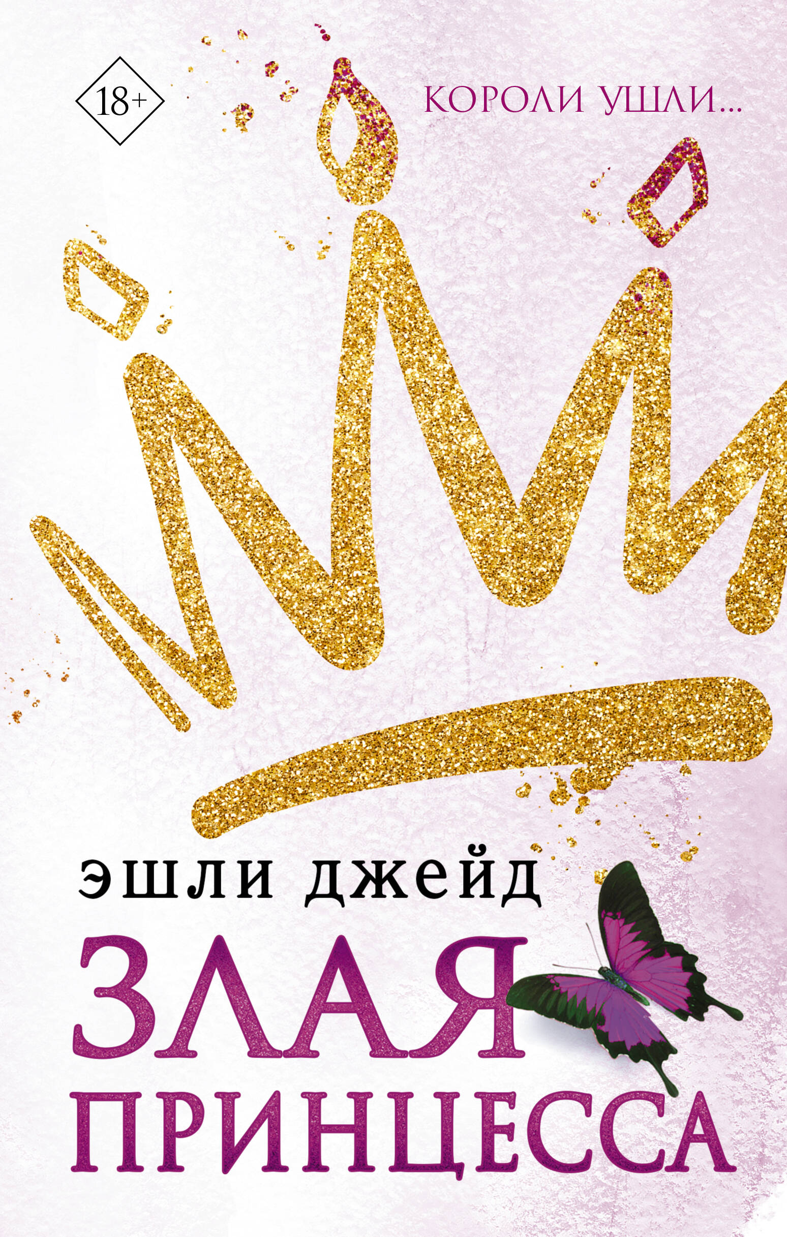 Книга АСТ Злая принцесса - фото 1
