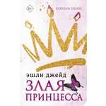 Книга АСТ Злая принцесса