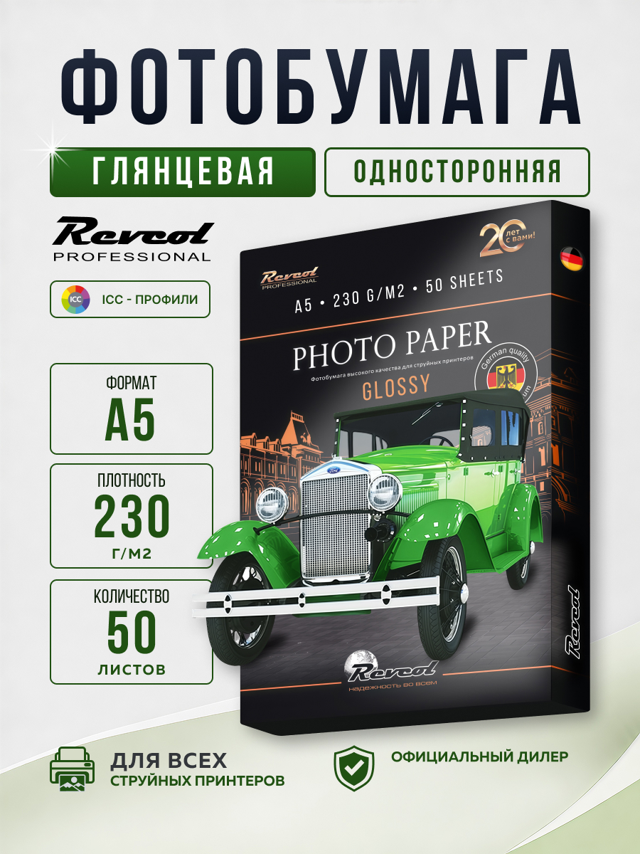 Фотобумага глянцевая Revcol А5 230гр 50 листов - фото 1