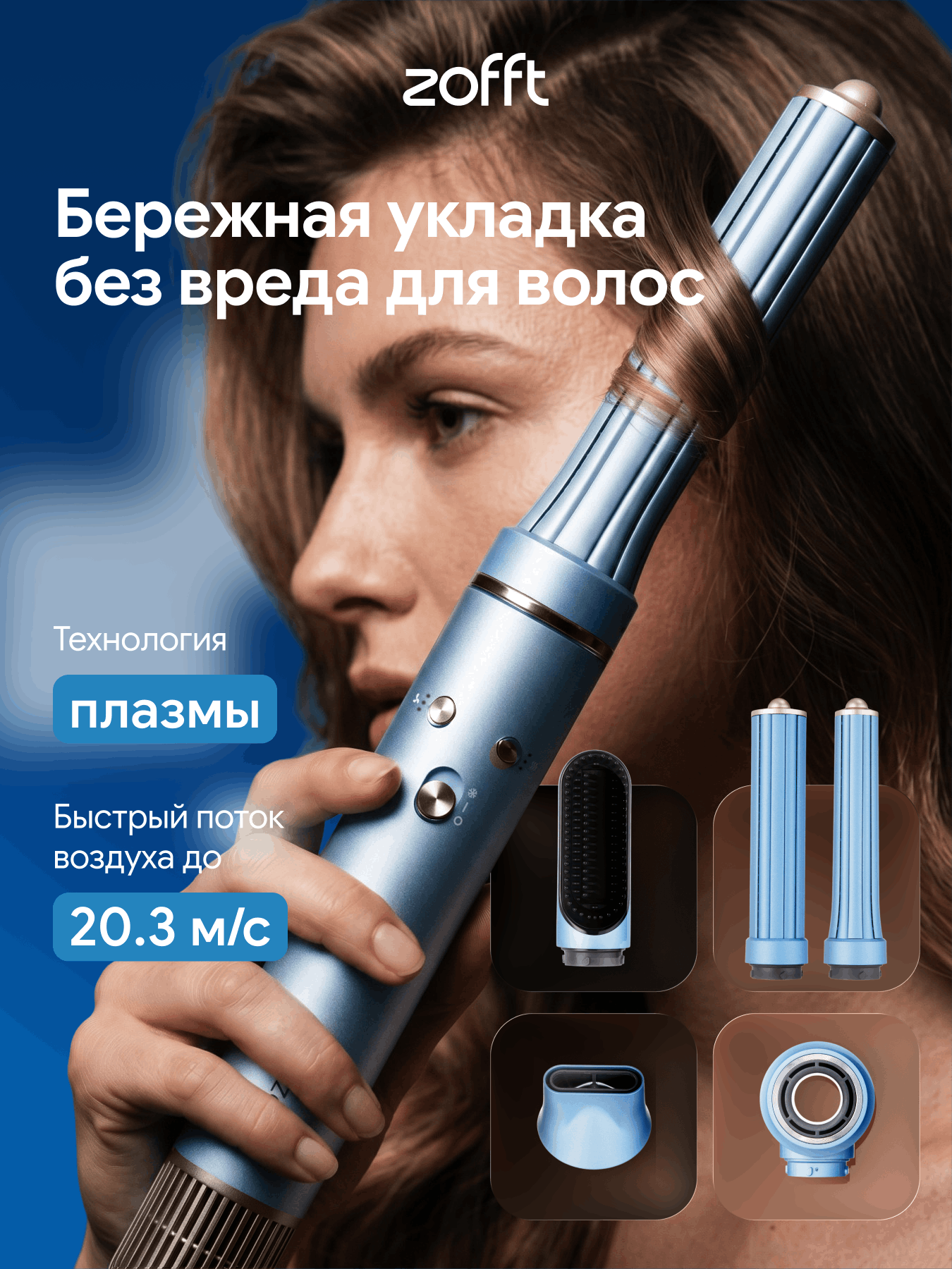 Изображение товара Фен-стайлер ZOFFT Essential S300 с ионизацией и сменными насадками