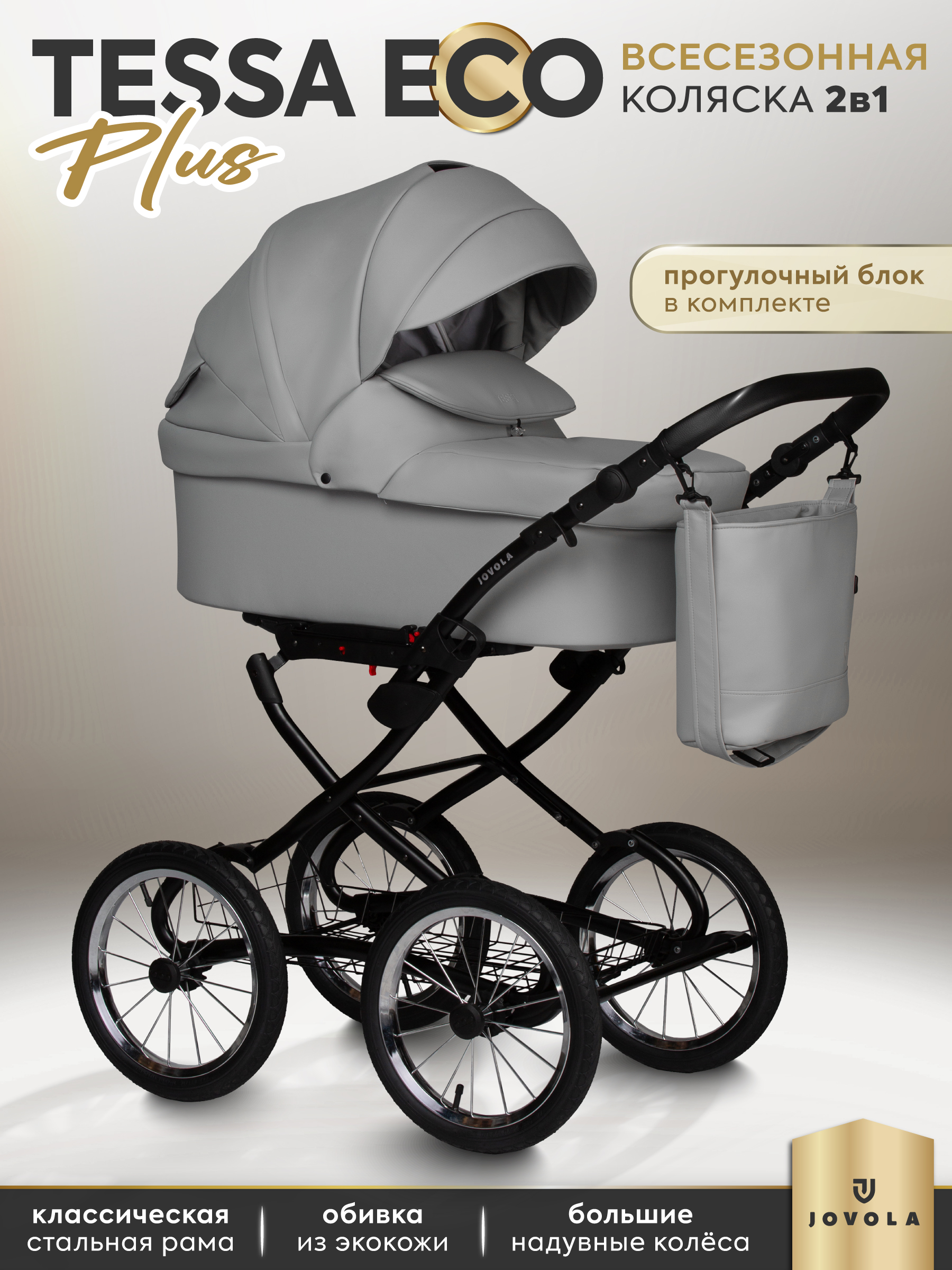 Коляска 2в1 JOVOLA Tessa Classic Eco Plus 14 04 серый - фото 1