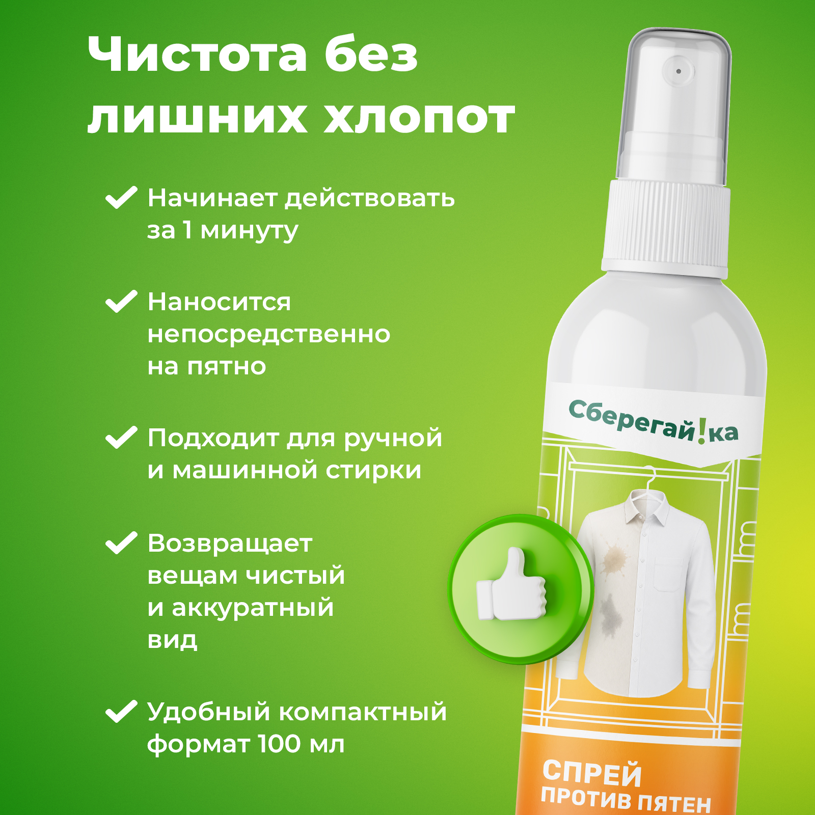 Пятновыводитель Сберегайка 0.1 л 0.129 кг 1 шт. 1 упак. - фото 6