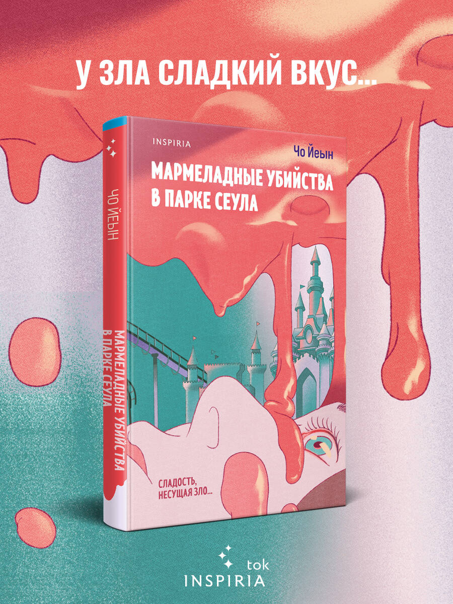 Книга Эксмо Мармеладные убийства в парке Сеула - фото 1