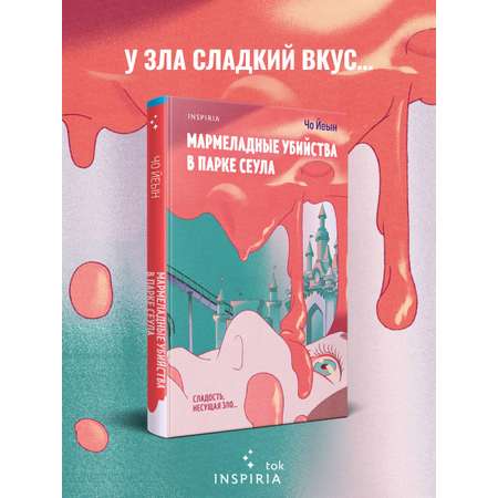 Книга Эксмо Мармеладные убийства в парке Сеула