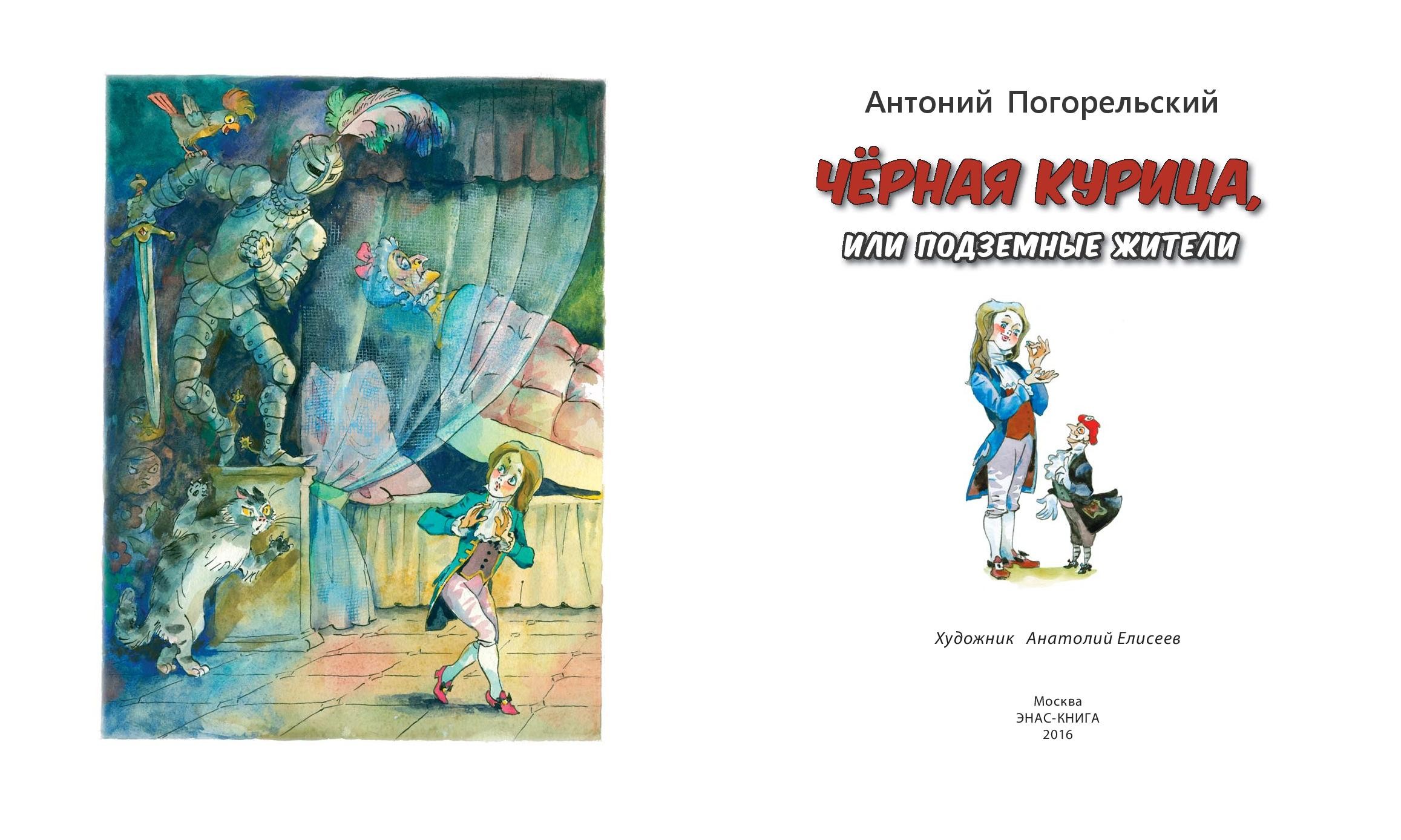 Книга ЭНАС-КНИГА Черная курица, или Подземные жители - фото 2