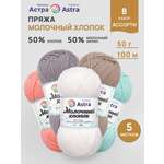 Пряжа для вязания Astra Premium 50г 100м 5шт