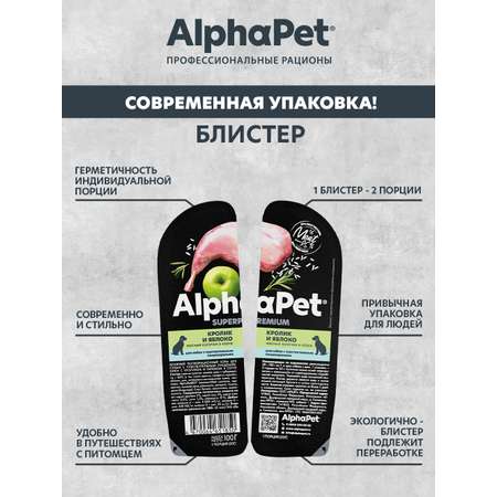 Корм для собак AlphaPet с чувствительным пищеварением Superpremium ламистер влажный кролик и яблоко 100г