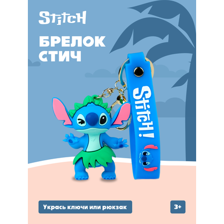Брелок Stitch