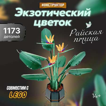 Конструктор LX Экзотический цветок блочный