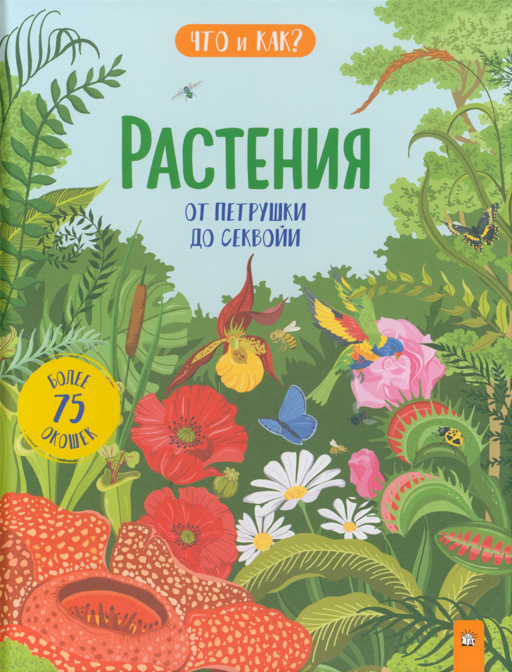 Книга Лабиринт Растения. От петрушки до секвойи - фото 1