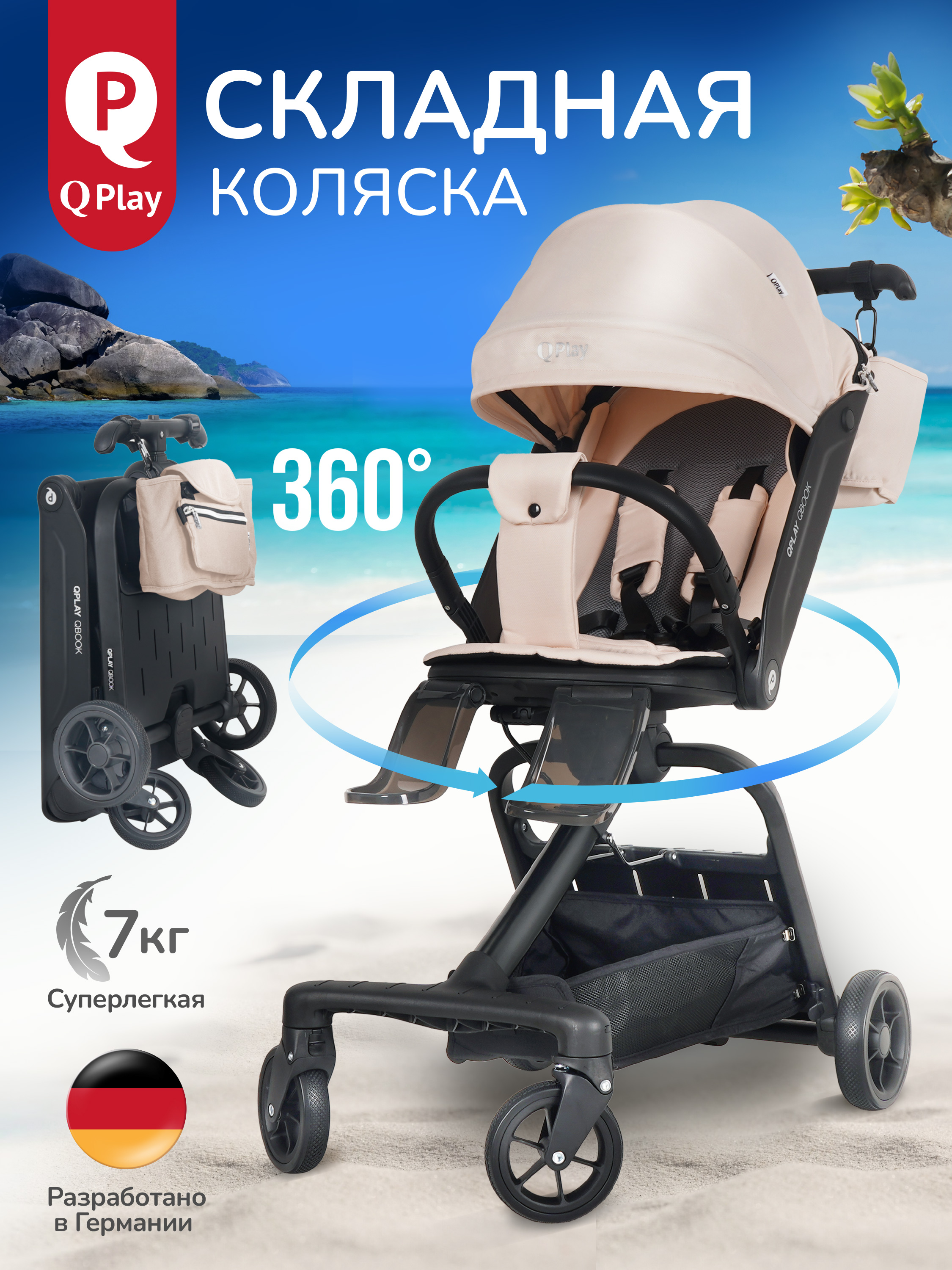 Коляска прогулочная QPLAY Qbook бежевый - фото 1