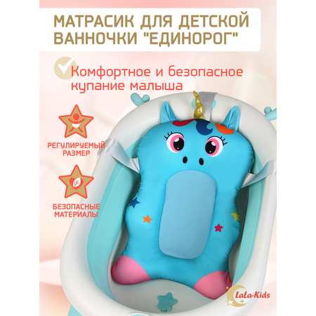 Матрас LaLa-Kids для купания новорожденных Единорог бирюзовый
