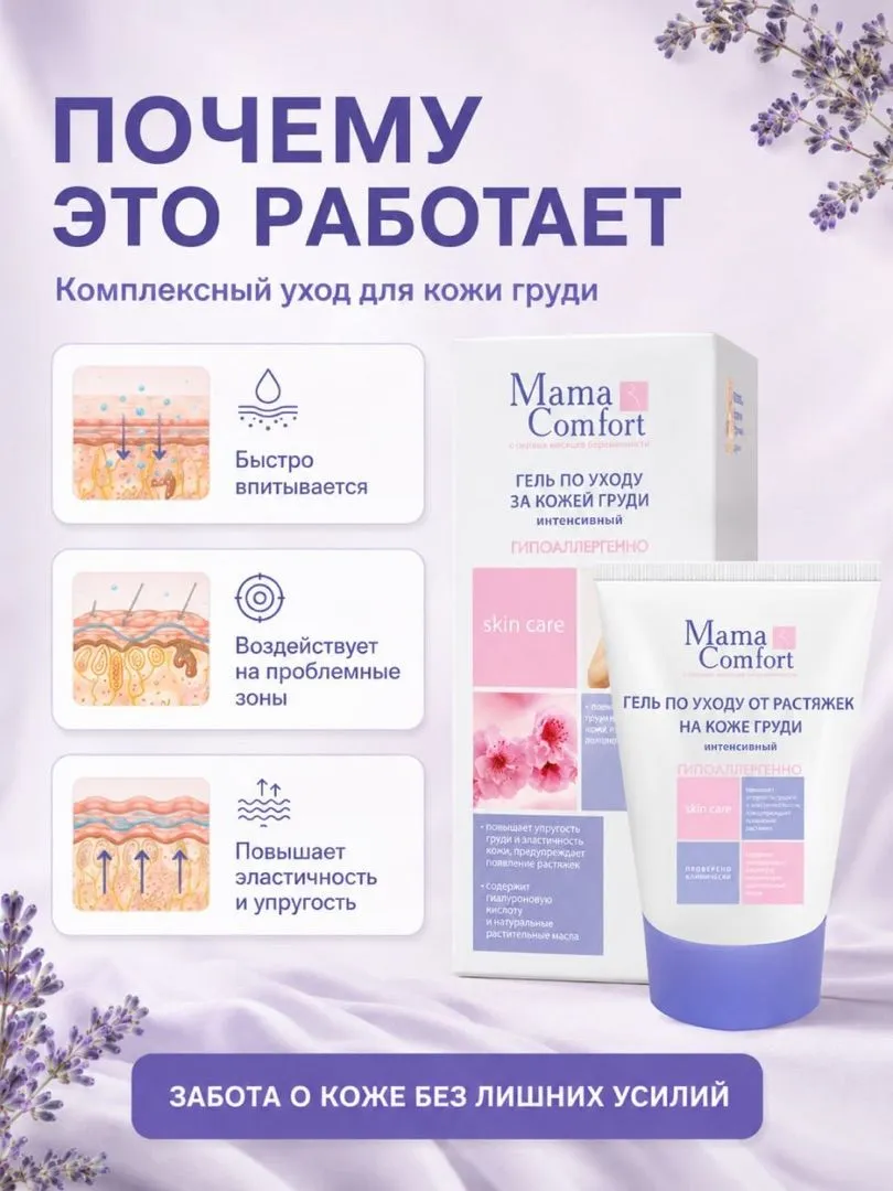 Гель Mama Com.fort для груди от растяжек 100 мл - фото 6