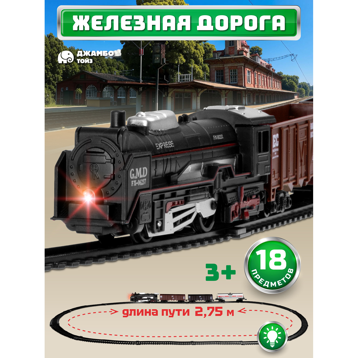 Набор железнодорожный Компания Друзей 104 см JB0405125 - фото 1