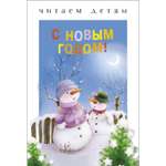 Книга Читаем детям С Новым годом