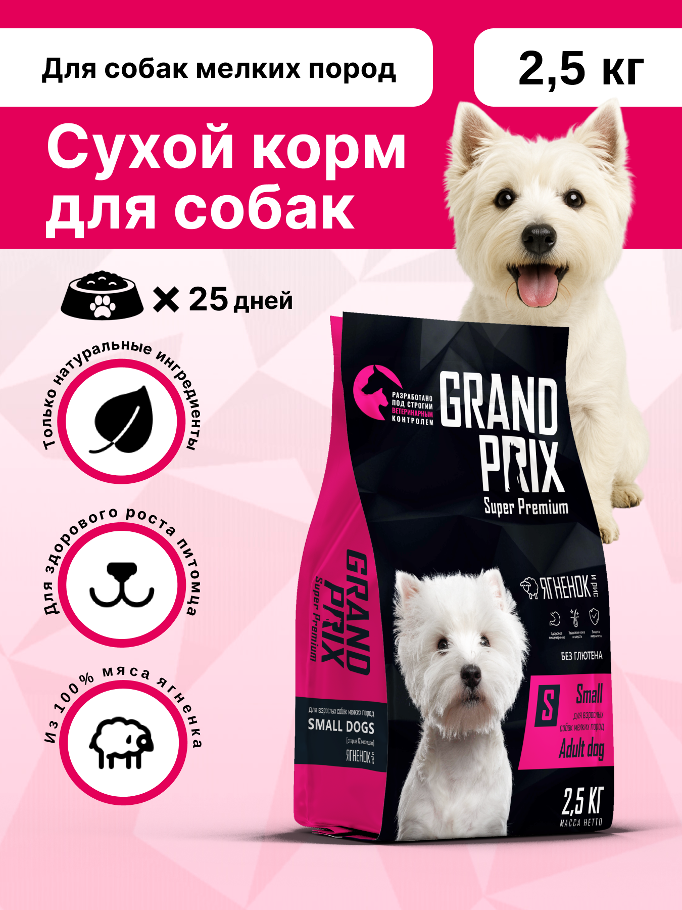 Корм сухой для взрослых собак мелких пород GrandPrix Small Adult ягненок, 2,5 кг - фото 1