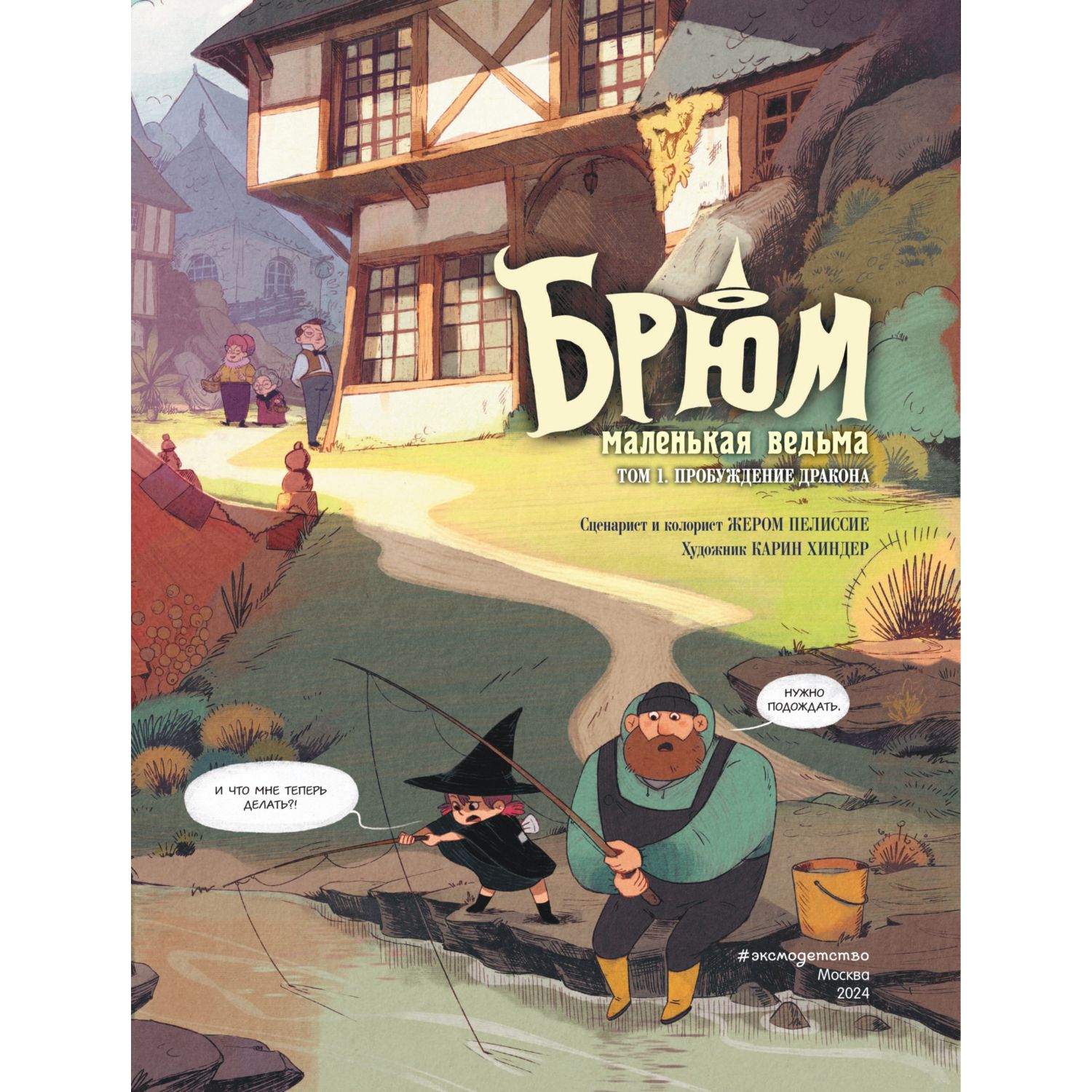 Книга Эксмо Брюм маленькая ведьма Том 1 Пробуждение дракона - фото 4