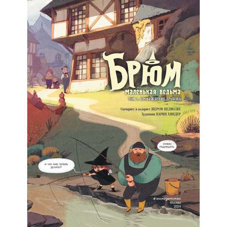 Книга Эксмо Брюм маленькая ведьма Том 1 Пробуждение дракона