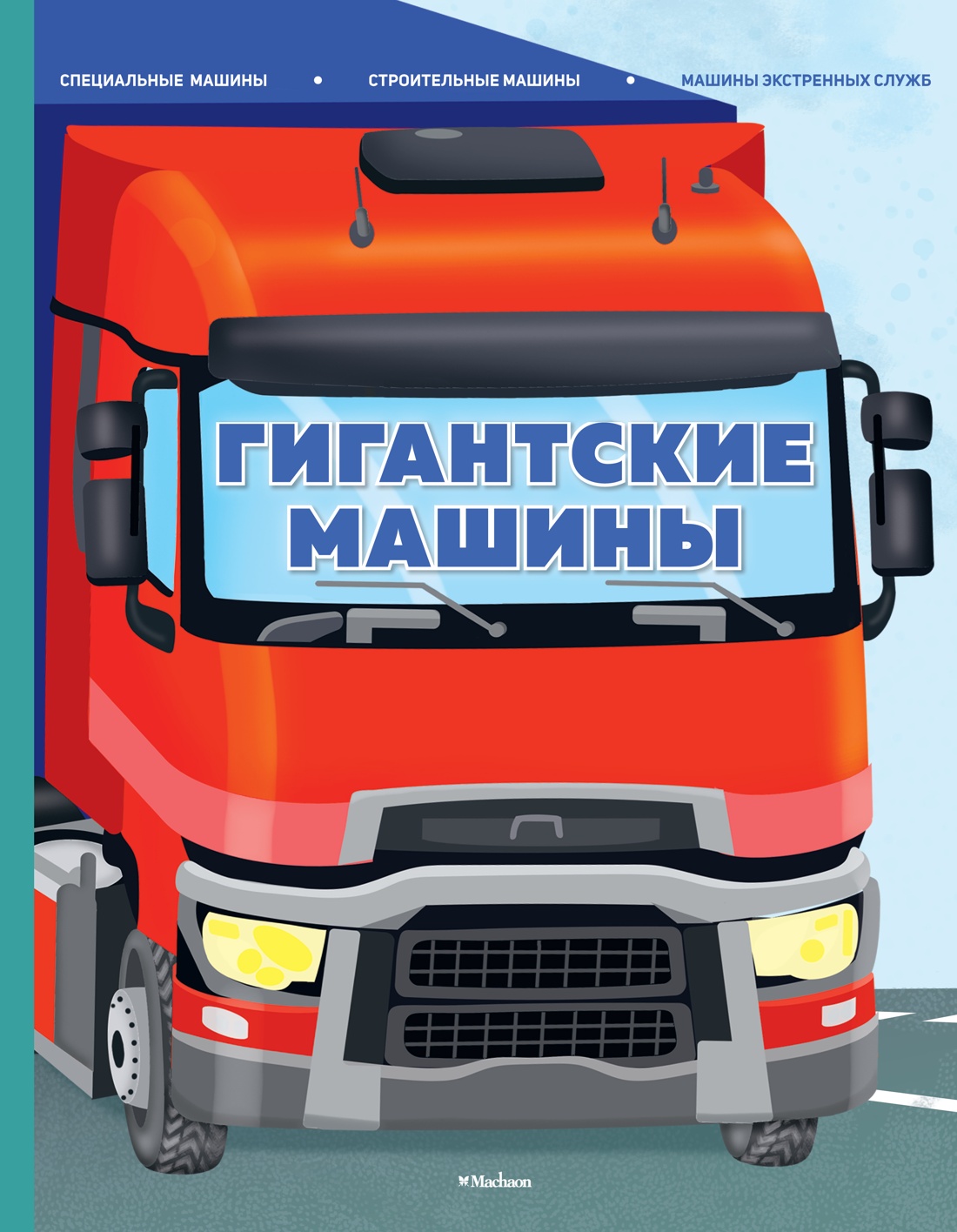 Книга Махаон Гигантские машины. - фото 1
